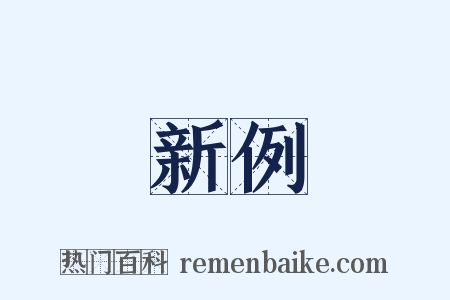 新例是什么意思的图片